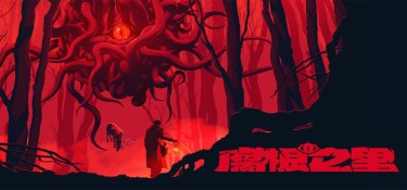 【版本更新】腐根之里(Roots Devour) v1.1.0.4 官方简体中文下载 – 支持键鼠免安装 | 2.66GB
