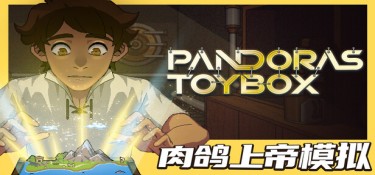 【版本更新】潘多拉的玩具盒(Pandora’s Toybox) v1.1.0 官方简体中文下载 – 支持键鼠免安装 | 465MB