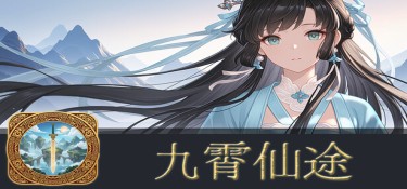 【版本更新】九霄仙途(Sky Realm Idle) v0.13.1 官方简体中文下载 – 支持键鼠免安装 | 1.55GB