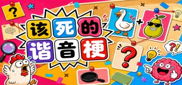 该死的谐音梗(Pun-ishment) Build.24066323 官方简体中文下载 – 支持键鼠免安装 | 212.42MB