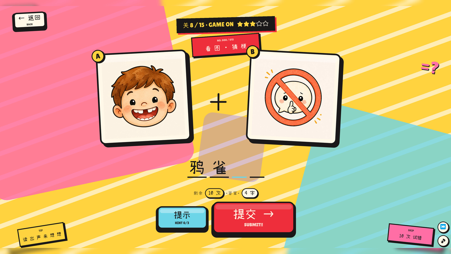 该死的谐音梗 游戏截图2