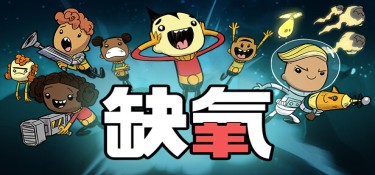 缺氧(Oxygen Not Included) v740622 官方简体中文下载 – 支持键鼠免安装 | 7.8GB