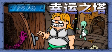 终极幸运之塔(Lucky Tower Ultimate) v1.1.0 官方简体中文下载 – 支持手柄免安装 | 1GB
