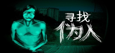 寻找伪人(No, I’m not a Human) v1.3.19 官方简体中文下载 – 支持手柄免安装 | 1.24GB