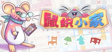 鼠织小家(Squeakross: Home Squeak Home) v1.9 官方简体中文下载 – 支持手柄免安装 | 600MB