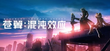 苍翼：混沌效应(BlazBlue Entropy Effect) v1.1.0.144198.0 官方简体中文下载 – 支持手柄免安装 | 18.2GB