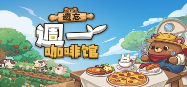 遗忘週一咖啡馆(Not Monday Cafe) Build.23608318 官方简体中文下载 – 支持键鼠免安装 | 434MB