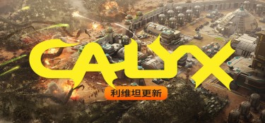 星萼(Calyx) Build.24110103 官方简体中文下载 – 支持键鼠免安装 | 3.53GB