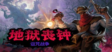 【版本更新】地狱丧钟(Hell Clock) v2.0.0 官方简体中文下载 – 支持手柄免安装 | 赠多项修改器 | 1.78GB