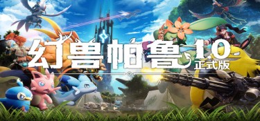 【版本更新】幻兽帕鲁(Palworld) v1.0.0.100427 官方简体中文下载 – 支持手柄免安装 | 赠46项修改器 | 38.3GB