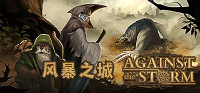 风暴之城(Against the Storm) v1.10.3 官方简体中文下载 – 支持键鼠免安装 | 6.95GB