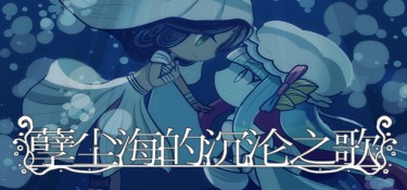 【新游发布】孽尘海的沉沦之歌(Drowning Song of the Stagnant Sea) Build.24103237 官方简体中文下载 – 支持键鼠免安装 | 857MB