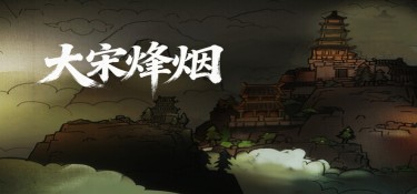 【新游发布】大宋烽烟(Song’s Fantasy) Build.22843764 官方简体中文下载 – 支持键鼠免安装 | 1.41GB