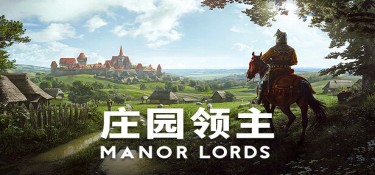 【版本更新】庄园领主(Manor Lords) v0.8.090 官方简体中文下载 – 支持键鼠免安装 | 赠多项修改器 | 15GB