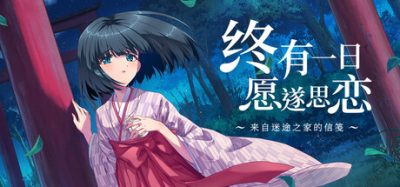 【新游发布】终有一日愿遂思恋 ~来自迷途之家的信笺~(Be Missed and Remembered: The Letter from Mayoiga) Build.24137777 官方简体中文下载 – 支持键鼠免安装 | 5.94GB