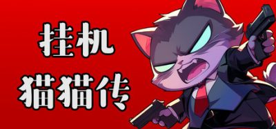 挂机猫猫传(Idle Kitty) Build.24135099 官方简体中文下载 – 支持键鼠免安装 | 547.64MB