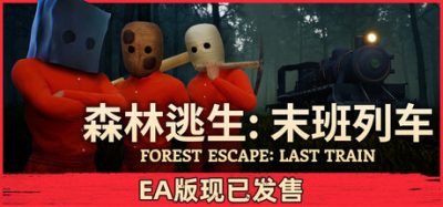 【新游发布】森林逃生：末班列车(Forest Escape: Last Train) (Forest Escape: Last Train) Build.24171811 官方简体中文下载 – 支持手柄免安装 | 6.86GB