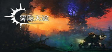 雾隐天途(DarkSwitch) Build.23881888 官方简体中文下载 – 支持键鼠免安装 | 9.44GB