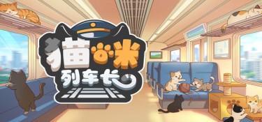 猫咪列车长 游戏封面