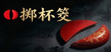 掷杯筊(Jiaobei: Ask the Divine) Build.24091425 官方简体中文下载 – 支持键鼠免安装 | 235.65MB