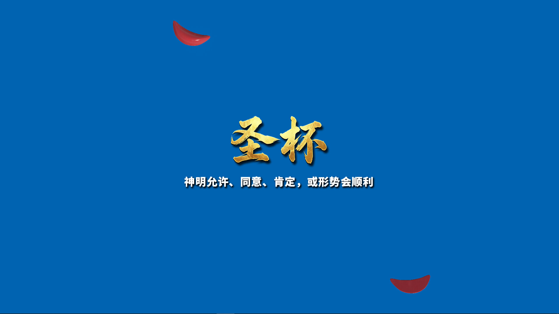 掷杯筊 游戏截图5
