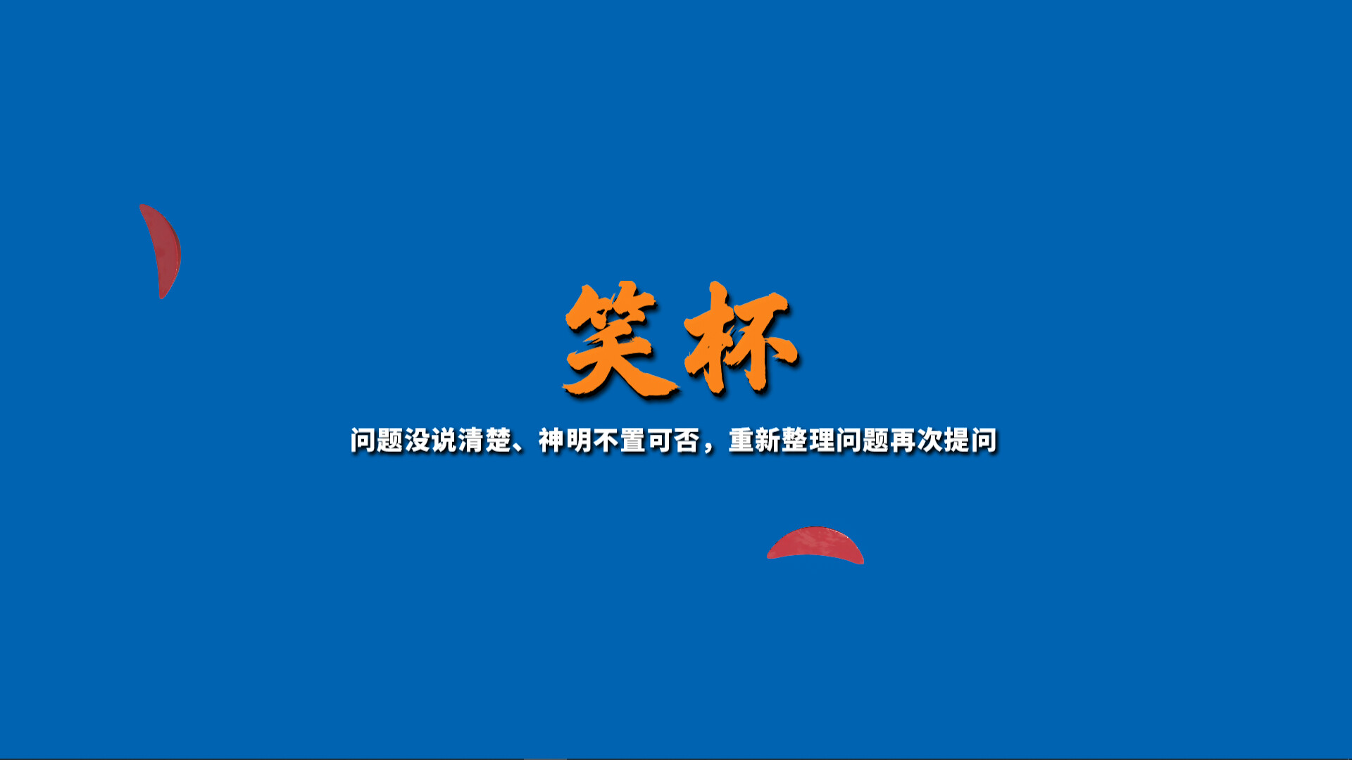 掷杯筊 游戏截图7