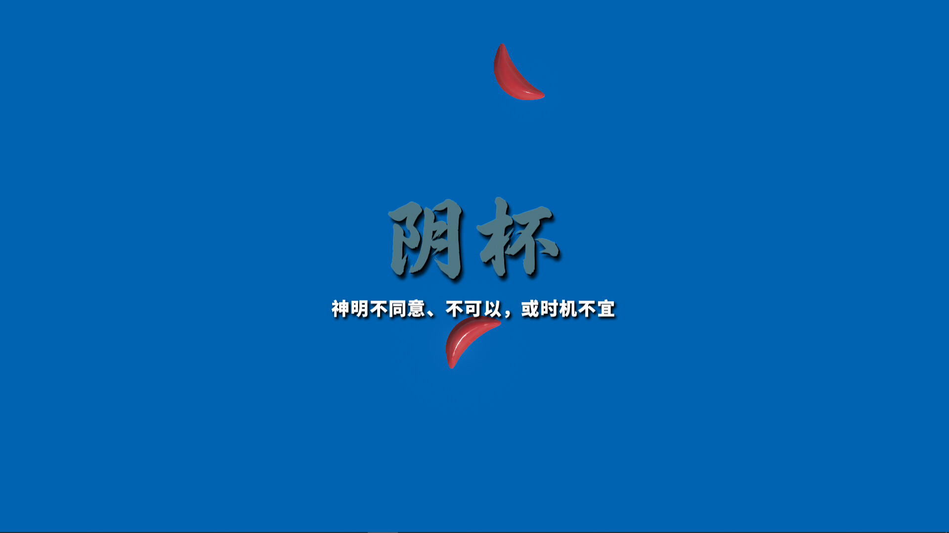 掷杯筊 游戏截图9