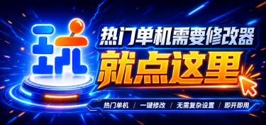 游戏修改器、存档看这里！