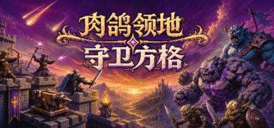 【新游发布】肉鸽领地：守卫方格(Rogue Realm: Guardian Grids) Build.24201815 官方简体中文下载 – 支持键鼠免安装 | 1.05GB