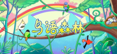 鸟语森林(Feather Land) 官方简体中文下载 – 支持键鼠免安装 | 24MB
