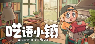 呓语小镇(Whisper of the House) v1.2.0.8 官方简体中文下载 – 支持手柄免安装 | 32GB