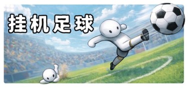 挂机足球(Goal Idle) 官方简体中文下载 – 支持键鼠免安装 | 73MB