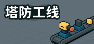 塔防攻线(TowerLine) 官方简体中文下载 – 支持键鼠免安装 | 32MB