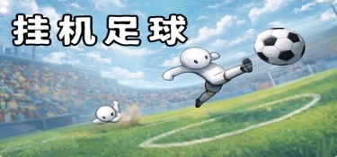 挂机足球(Goal Idle) 官方简体中文下载 – 支持键鼠免安装 | 73MB