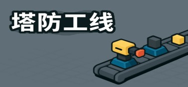塔防攻线(TowerLine) 官方简体中文下载 – 支持键鼠免安装 | 32MB