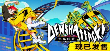 电车炫客(Denshattack!) 官方简体中文下载 – 支持手柄免安装 | 32GB