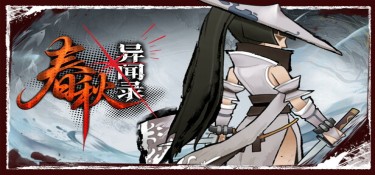 春秋异闻录 游戏封面