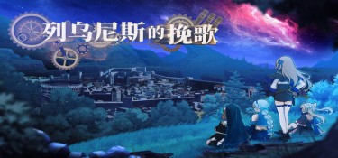 列乌尼斯的挽歌(Requiem of Reuinis) 官方简体中文下载 – 支持键鼠免安装 | 74GB