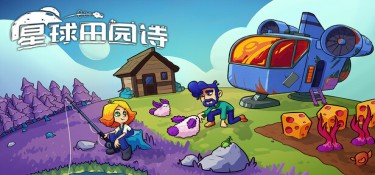 星球田园诗(Farlands) v1 官方简体中文下载 – 支持手柄免安装 | 89GB
