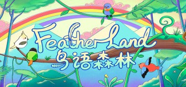 鸟语森林(Feather Land) 官方简体中文下载 – 支持键鼠免安装 | 24MB