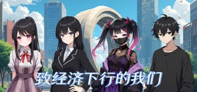 致经济下行的我们 官方简体中文下载 – 支持键鼠免安装 | 67MB