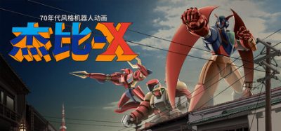 70年代风格机器人动画 杰比-X(70s-style Robot Anime Geppy-X) 官方简体中文下载 – 支持手柄免安装 | 81GB