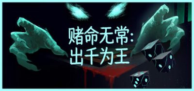 赌命无常:出千为王(Cheat Death) 官方简体中文下载 – 支持键鼠免安装 | 17GB