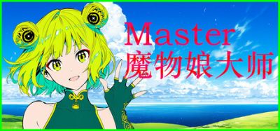【新游发布】Silan: 魔物娘大师!(Silan: Monster Girl Master!) 官方简体中文下载 – 支持键鼠免安装 | 17GB