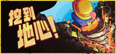 【新游发布】挖到地心!(Diggin) 官方简体中文下载 – 支持手柄免安装 | 31MB