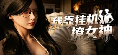 【新游发布】我靠挂机撩女神(Flirting Goddesses by AFK) 官方简体中文下载 – 支持键鼠免安装 | 75GB