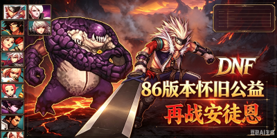 86版本怀旧公益