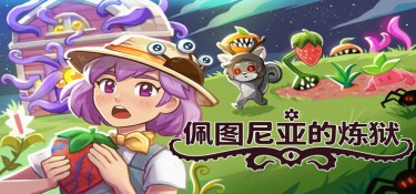 佩图尼亚的炼狱 (Petunia’s Purgatory) Build.24233430 官方简体中文下载 – 支持键鼠免安装 | 379.91MB