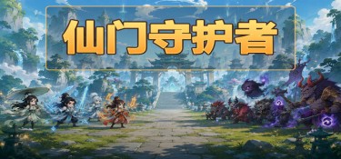 仙门守护者 (Immortal Sect Guardian) Build.24278302 官方简体中文下载 – 支持键鼠免安装 | 263.29MB