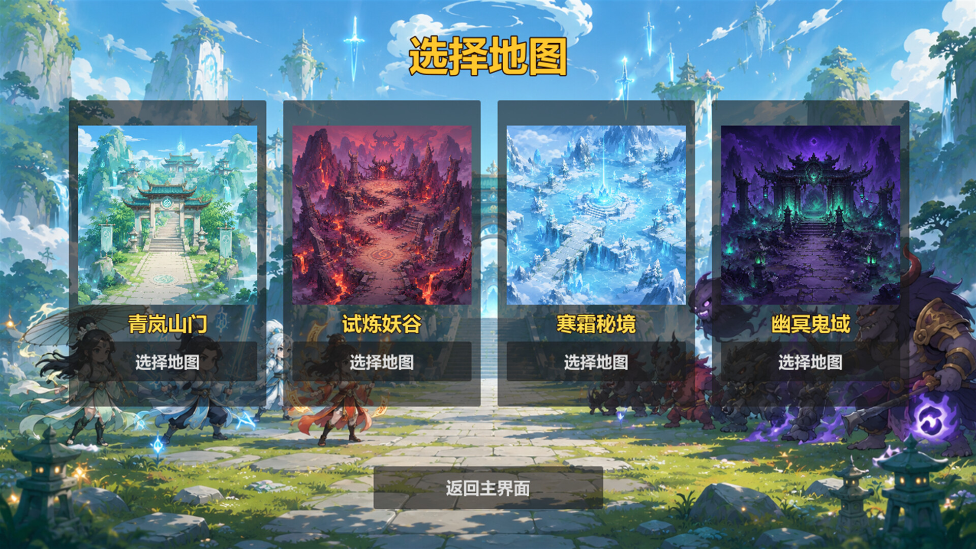 仙门守护者 游戏截图 1